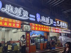 -重庆麻辣烫(国权路店)