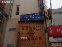 门面-串来串去(中关村店)