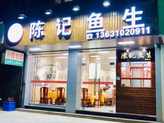 门面-官塘陈记鱼生·潮汕砂锅粥·牛肉火锅(潮枫路总店)