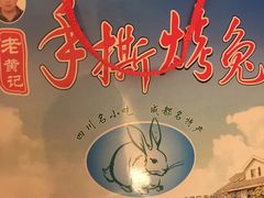 -老黄记手撕烤兔(玉林街店)