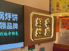 -灶座小锅烀饼·铁锅炖(全国总店)