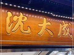 门面-沈大成(城隍庙店)