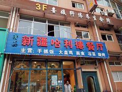 门面-新疆哈利德餐厅(紫薇都市店)