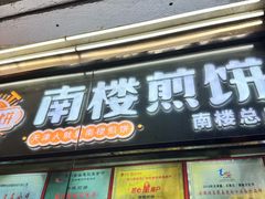 -南楼煎饼(南楼总店)