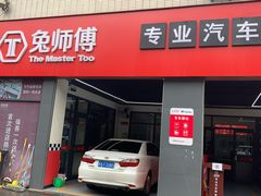 -兔师傅汽车保养(凤城五路店)
