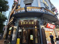 -皇饭儿·王润兴酒楼(河坊街店)