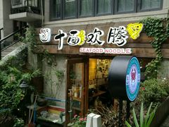 门面-十面欢腾·海鲜面·台式Bistro(长乐路店)
