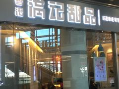 -满记甜品(荟聚购物中心店)