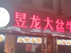 门面-昱龙大盆牛蛙馆(三兴街总店)