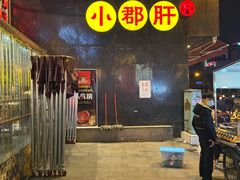 -钢管厂歆瑞源油卤串串香(春熙路太古里店)