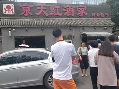 门面-京天红酒家(虎坊路店)