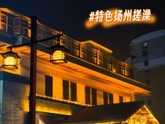 -大江户·温泉洗浴(浑南店)