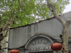 -老洋房花园饭店(绍兴路店)