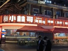 -小林哥的海鲜馆·夜宵烧烤(渔人码头店)