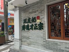-民信老铺(双皮奶博物馆店)