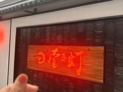 -壹盏灯(惠农店)