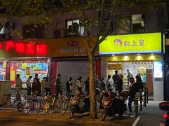 -粒上皇(上海瞿溪路店)