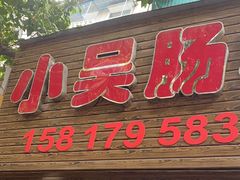 -小吴肠粉