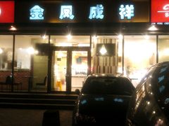 -金凤成祥(东直门现烤面包店)