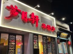 -芦月轩羊蝎子(劲松店)