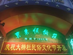 -北京前门大栅栏