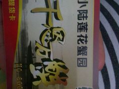 -小陆莲花蟹园农家乐(莲花岛店)
