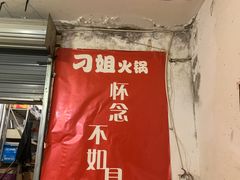 -刁姐火锅(五小区店)