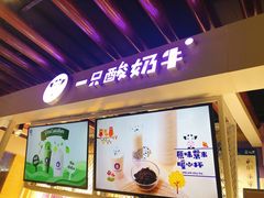 门面-一只酸奶牛(丹尼斯大卫城店)
