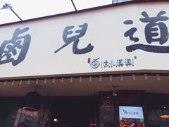 门面-卤儿道道(龙游路店)