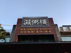 -滋粥楼·顺德菜(番禺广场总店)
