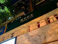-雕刻时光咖啡馆(交大店)