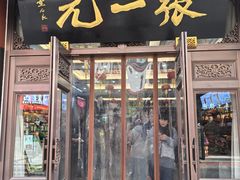 -张一元(总店)