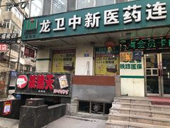 门面-杀猪天·韩国烤肉(总店)