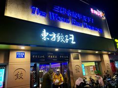 -东方饺子王(文化东路店)