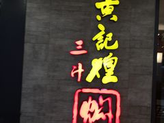 -黄记煌三汁焖锅(客都汇店)