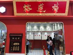 -裕莲楼(环球港店)
