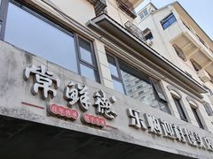 -常鲜德乐购迎桂馒头店(麻巷公寓店)