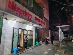 -山东水饺(南坪新街店)