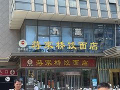 -蒋家桥饺面店(奥邦店)