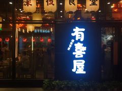 门面-有喜屋·深夜食堂(环宇荟店)