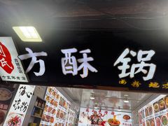 -刘氏方酥锅盔(古城总店)