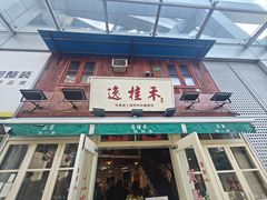 -逸桂禾面馆