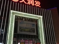 -大润发(梅兰东路店)