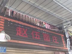 门面-赵伍面庄(松石大道店)