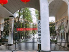 -武汉外国语学校