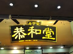 门面-恭和堂 龟苓膏(铜锣湾店)