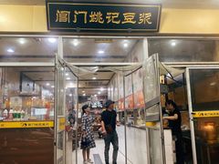 门面-阊门姚记豆浆(旧学前直营店)