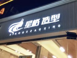 -星格造型·Hair Salon