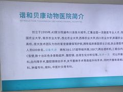 -谐和贝康宠物医院24小时·宠保定点(急重症转诊中心)