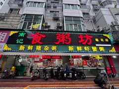 -南记食粥坊·宵夜大排档(莲花总店)